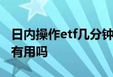 日内操作etf几分钟k线最好用 ETF基金看K线有用吗