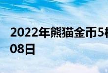 2022年熊猫金币5枚套装价目表 2022年07月08日
