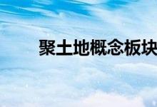 聚土地概念板块上市公司有哪些（）