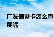 广发储蓄卡怎么查额度 广发储蓄卡怎么查额度呢