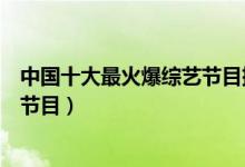 中国十大最火爆综艺节目排行榜（历史点播数量最多的综艺节目）