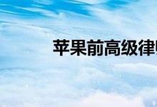 苹果前高级律师承认涉内幕交易