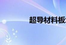 超导材料板块概念股票一览