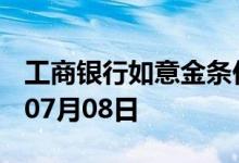 工商银行如意金条价格今天多少一克 2022年07月08日