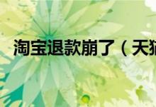 淘宝退款崩了（天猫辟谣称“系统稳定”）