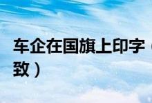 车企在国旗上印字（回应称系广告公司失误所致）