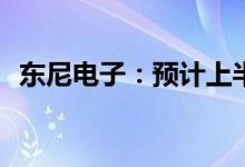 东尼电子：预计上半年净利润同比增322%