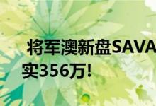  将军澳新盘SAVANNAH首批161伙 1房折实356万! 