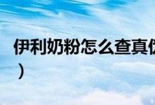 伊利奶粉怎么查真伪（伊利奶粉去哪买有保障）