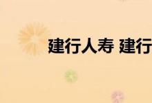 建行人寿 建行人寿子公司叫什么