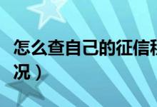 怎么查自己的征信积分（怎么查自己的征信情况）