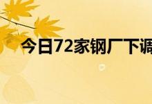 今日72家钢厂下调废钢采购价20-150元