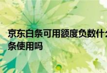 京东白条可用额度负数什么意思 京东白条额度负数会影响金条使用吗