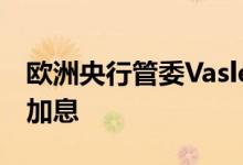 欧洲央行管委Vasle：第四季度可能会有更多加息