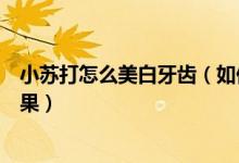 小苏打怎么美白牙齿（如何巧妙用小苏打达到美白牙齿的效果）