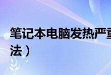笔记本电脑发热严重怎么办（最简单的降温方法）
