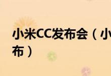 小米CC发布会（小米CC系列手机售价正式公布）