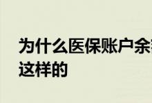 为什么医保账户余额跟缴纳的不一致 原因是这样的 