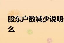 股东户数减少说明什么 股东户数减少说明什么