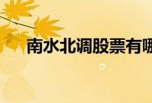 南水北调股票有哪些利好哪些上市公司