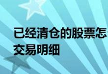 已经清仓的股票怎么看 未清仓的股票怎么看交易明细