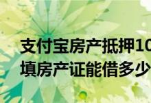 支付宝房产抵押100万每月还多少钱 支付宝填房产证能借多少钱