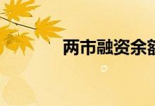 两市融资余额减少25.71亿元