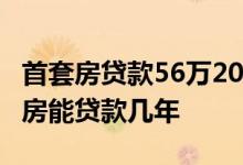 首套房贷款56万20年每月还款多少 56岁首套房能贷款几年