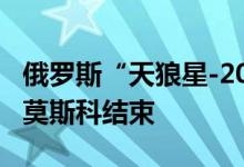 俄罗斯“天狼星-2021”密闭空间国际实验在莫斯科结束