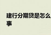 建行分期贷是怎么回事 建行分期贷是怎么回事