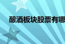 酿酒板块股票有哪些（酿酒龙头股一览）