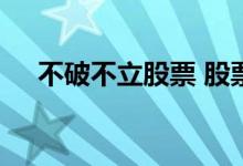 不破不立股票 股票中的不破不立是什么