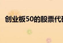 创业板50的股票代码 创业板50是什么意思