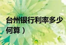 台州银行利率多少（台州银行信用卡的利息如何算）