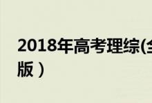 2018年高考理综(全国I卷)真题及答案（完整版）