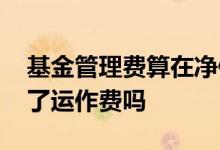 基金管理费算在净值里吗 基金净值已经扣除了运作费吗