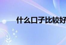 什么口子比较好（什么口子好下款）
