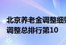 北京养老金调整细则2021年 职工养老金定额调整总排行第10 