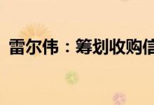 雷尔伟：筹划收购信源通80%股权股票停牌