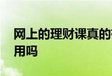 网上的理财课真的有用吗 网上的理财课程有用吗