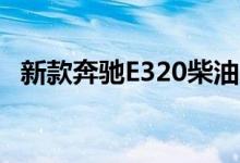 新款奔驰E320柴油版-四驱版钥匙电池怎么换 