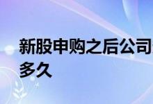新股申购之后公司多久上市 新股申购到上市多久