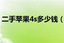 二手苹果4s多少钱（喜欢的真的超级值了！）
