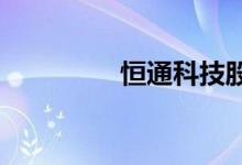 恒通科技股票代码是什么