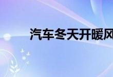汽车冬天开暖风内循环还是外循环 