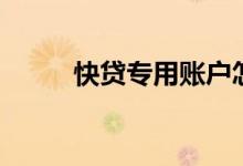 快贷专用账户怎么转出来（快贷）