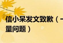 信小呆发文致歉（一元转让锦鲤取消因存在大量问题）