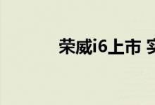  荣威i6上市 实现支付宝全接入 