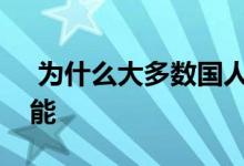  为什么大多数国人买车更注重价格而不是性能  