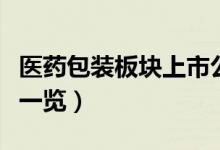 医药包装板块上市公司有哪些（医药包装股票一览）